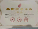 高(gāo)新技(jì)術企業證(zhèng)書